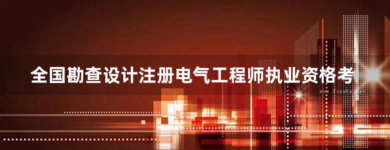 全国勘查设计注册电气工程师执业资格考试辅导教材及典型题解 含真题 发输变电专业考试 下册